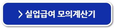 실업급여 한달에 얼마 금액