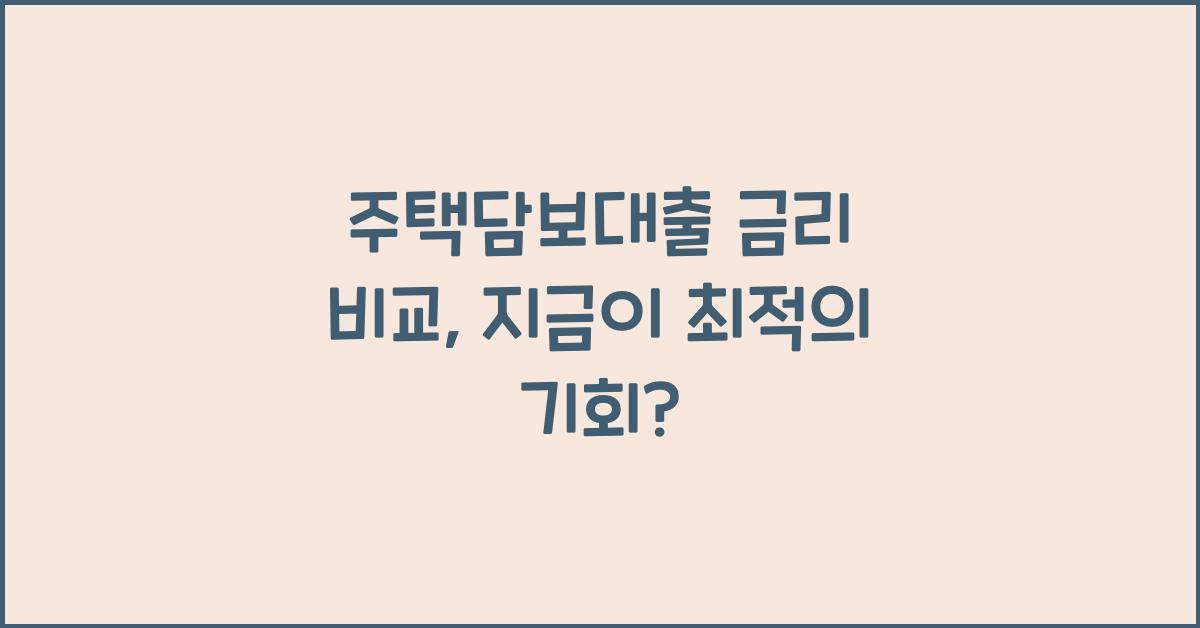 주택담보대출 금리 비교