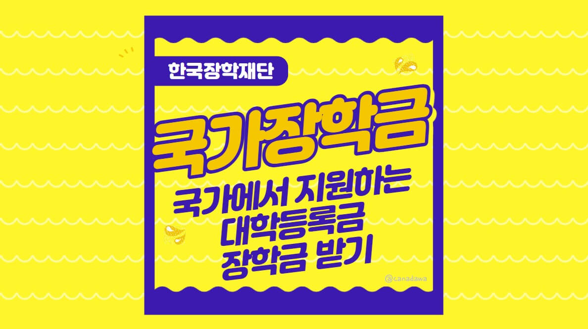 국가지원 장학금