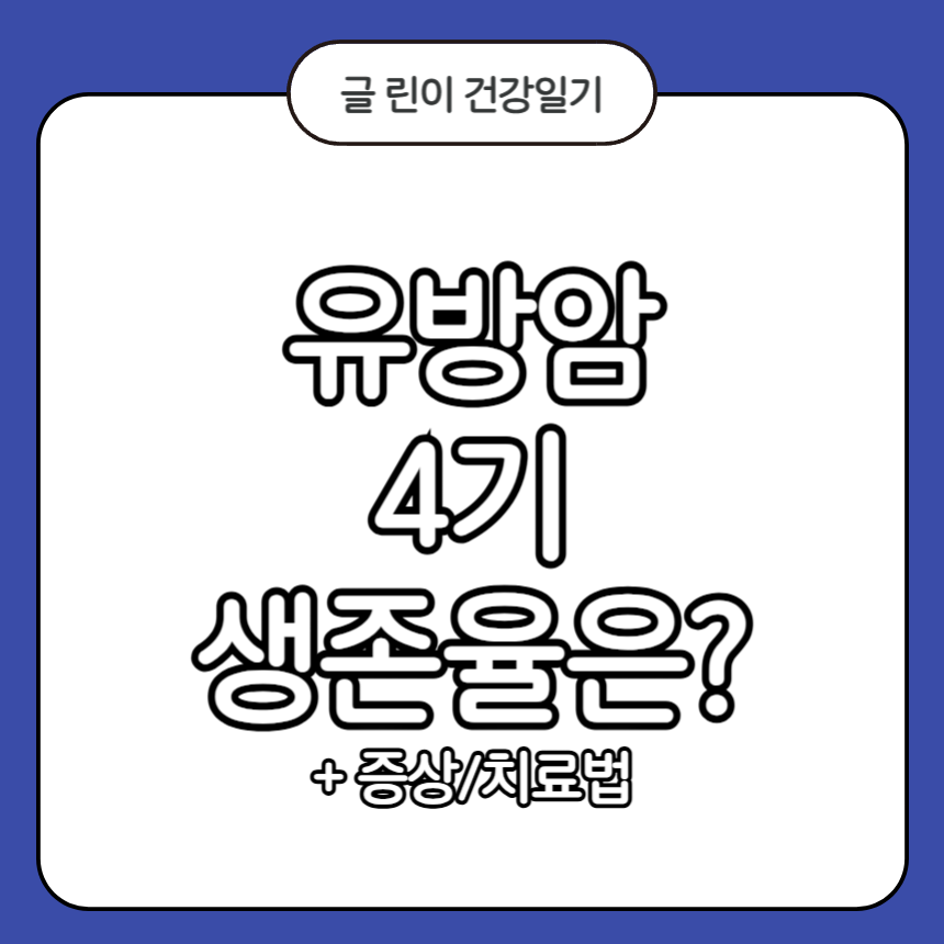 유방암 4기 생존율