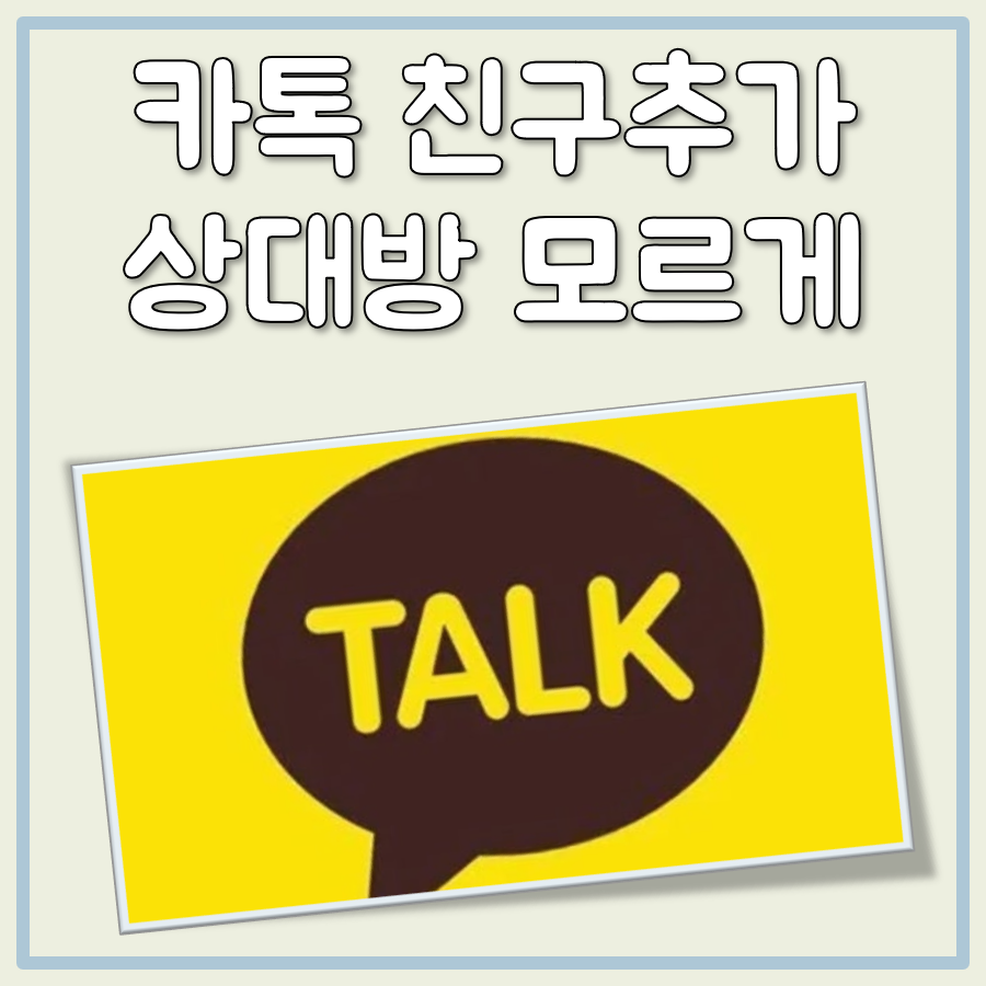 카톡 친구추가 상대방 모르게 대표 이미지