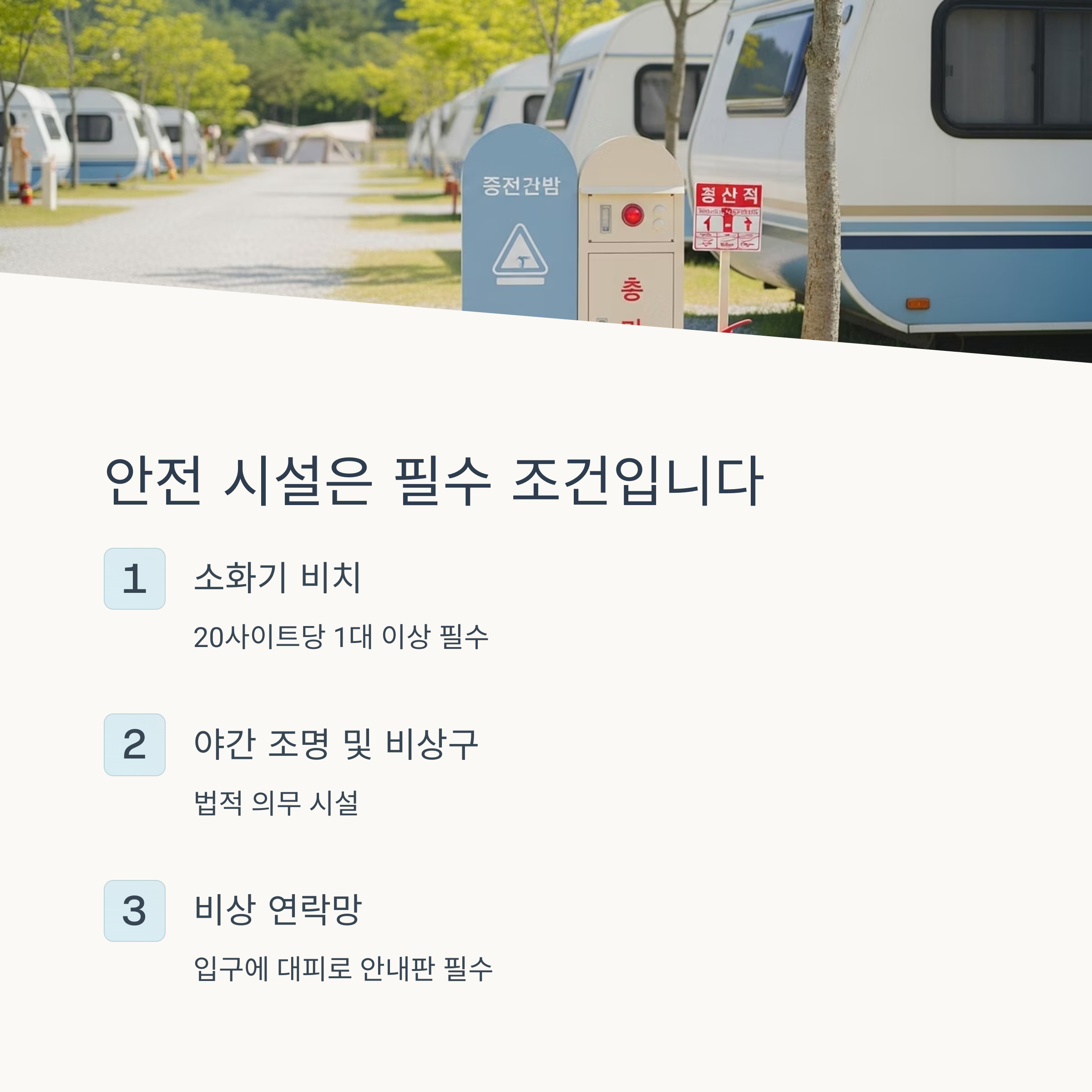 안전 시설은 필수 조건입니다