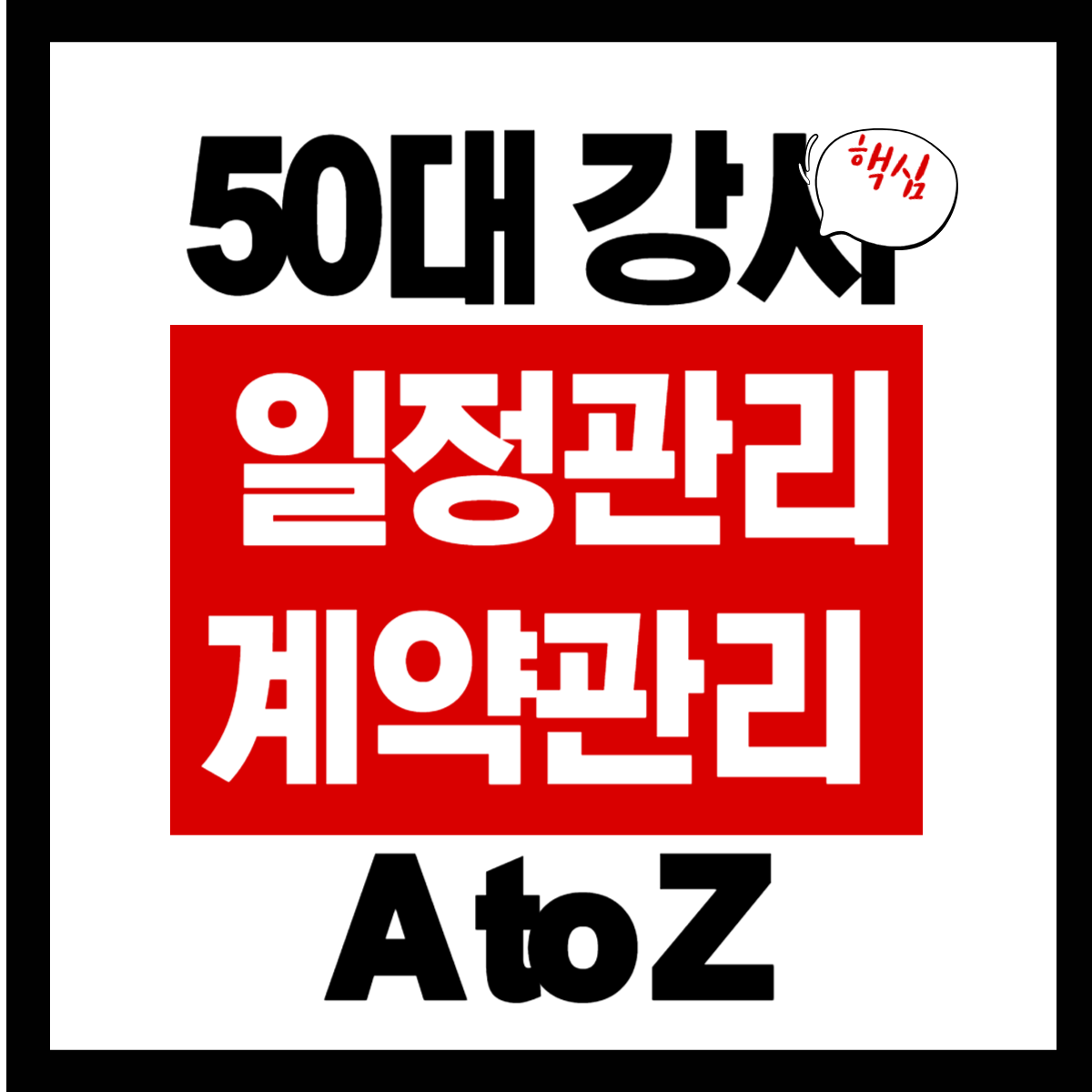 50대 강사 일정관리&middot;계약관리 A to Z