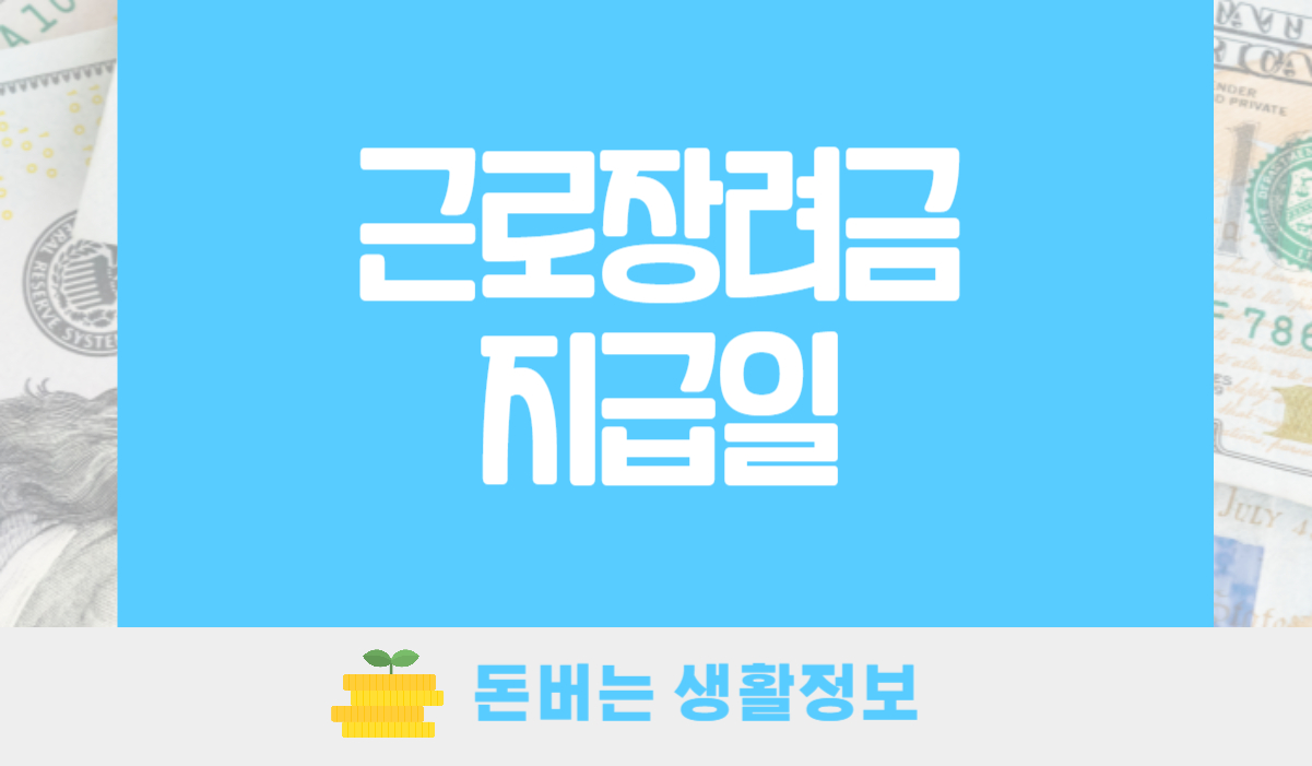 근로장려금 지급일