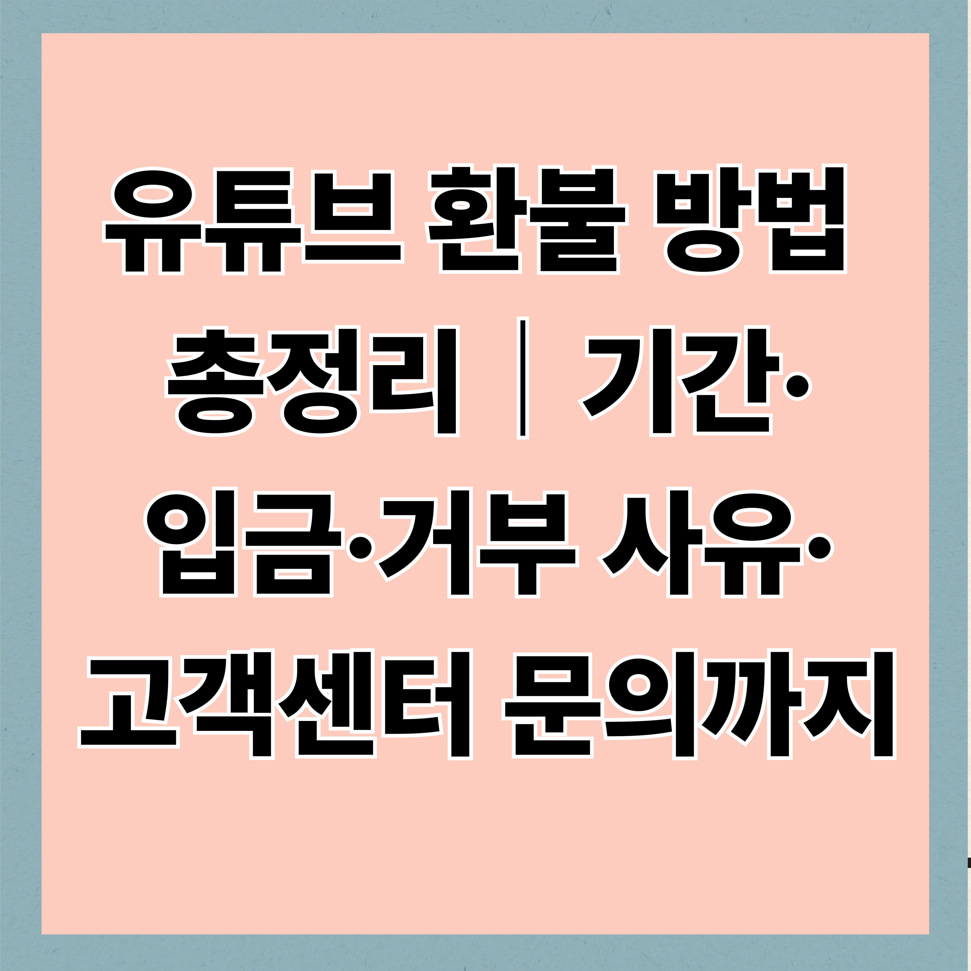 유튜브 환불 기간&middot;방법&middot;입금까지 한 번에 정리｜고객센터 문의&middot;거부 사유&middot;메일 신청 안내