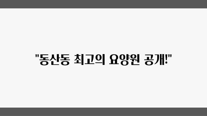 2025년 익산시 동산동 요양원 추천 5곳