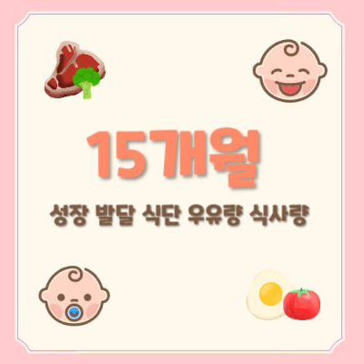 15개월 아기, 15개월 아기 발달, 15개월 아기 식단, 15개월 아기 이유식, 15개월 아기 유아식, 15개월 아기 식사량, 15개월 아기 우유, 15개월 아기 간식, 15개월 아기 언어발달, 15개월 아기 놀이, 15개월 아기 장난감, 15개월 아기 키 몸무게