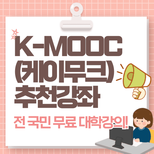 2025&ndash;2026 최신 K-MOOC 추천 강좌! 지금 바로 확인해보세요