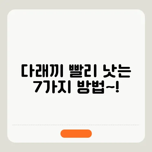 다래끼 빨리 낫는 7가지 방법~!