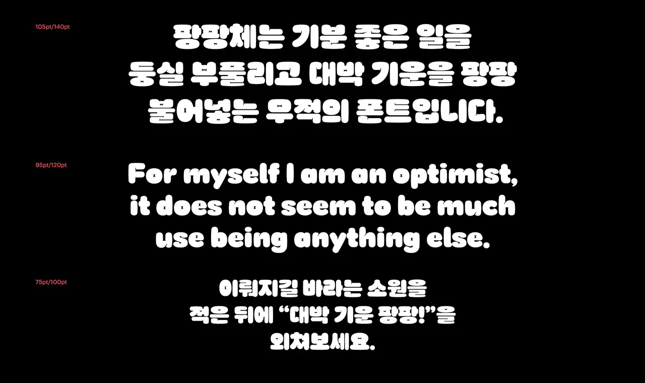 윤디자인 폰트 DS 팡팡 2