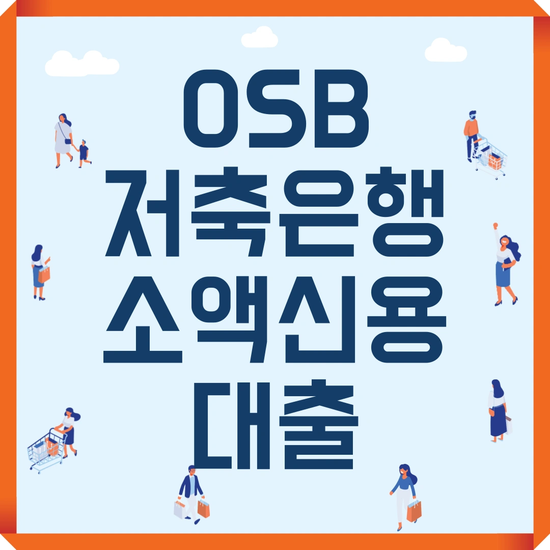 OSB저축은행 소액신용대출