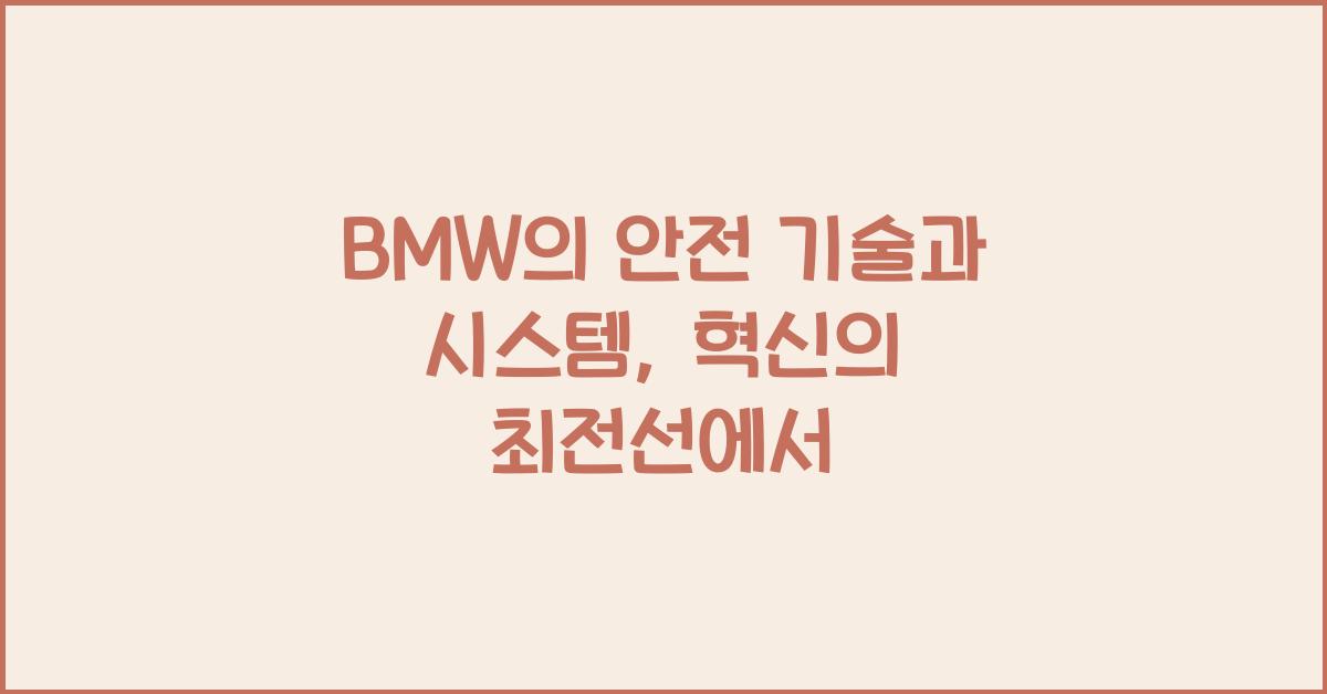 BMW의 안전 기술과 시스템