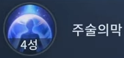 주술의막