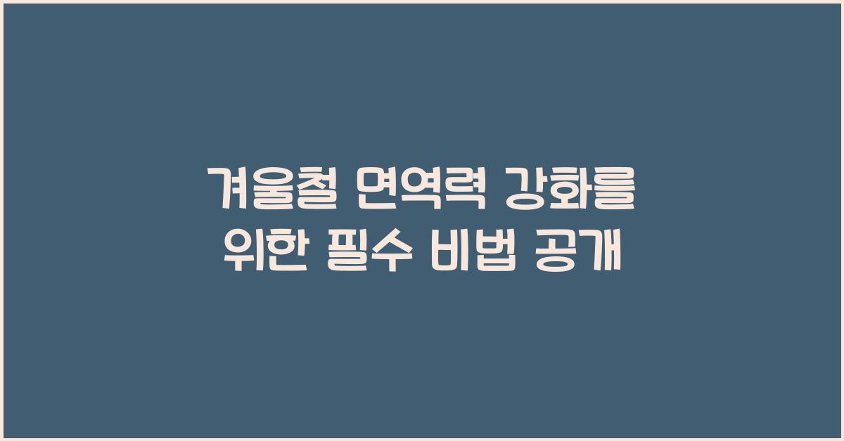 겨울철 면역력 강화