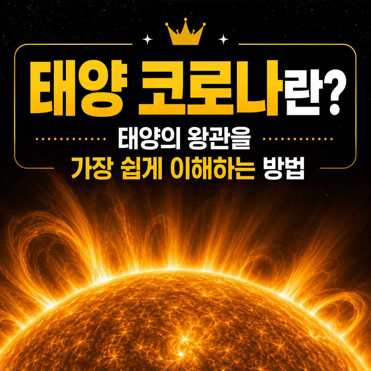 태양 코로나란
