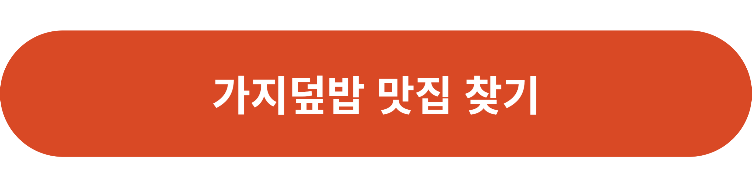 가지덮밥 맛집 찾기