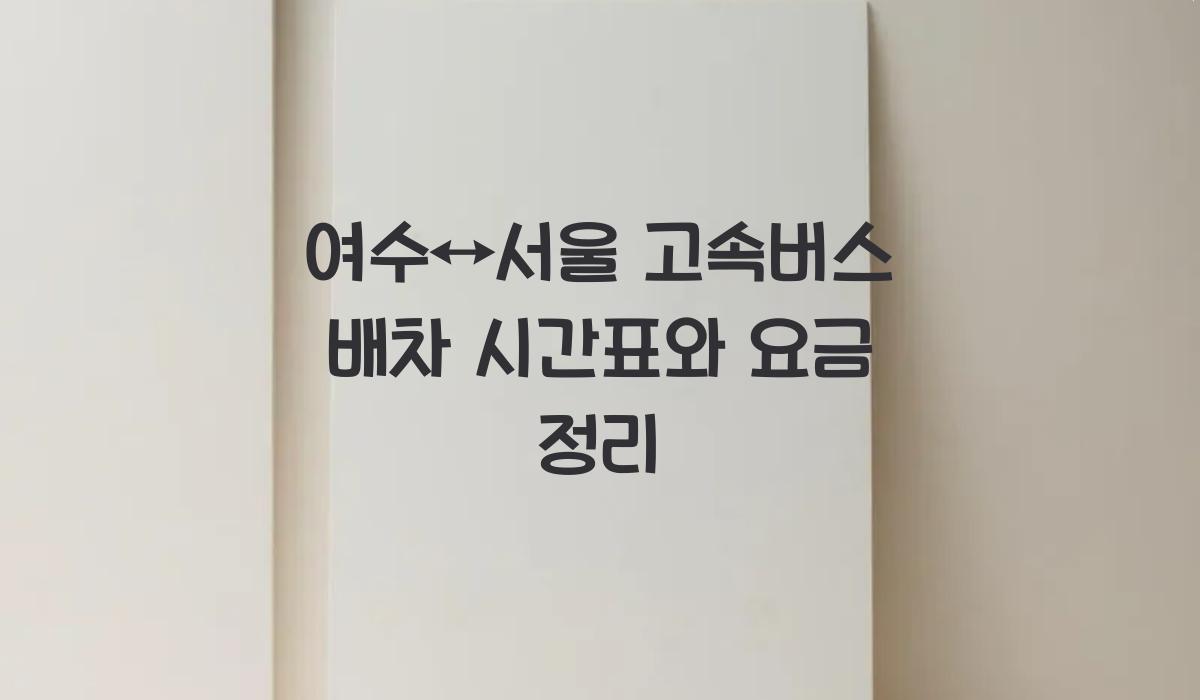 여수↔서울 고속버스 배차