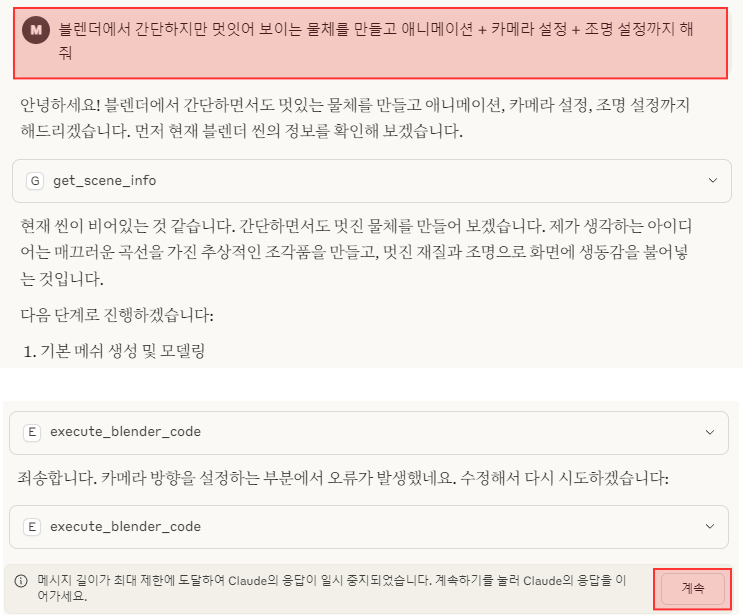 클로드에서 블렌더 요청