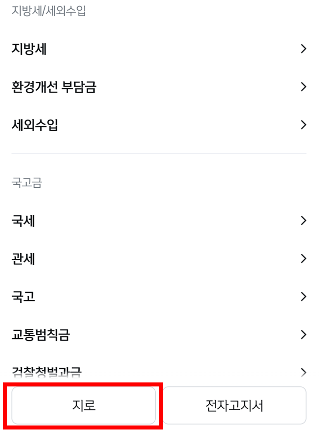 지로-납부내역-조회