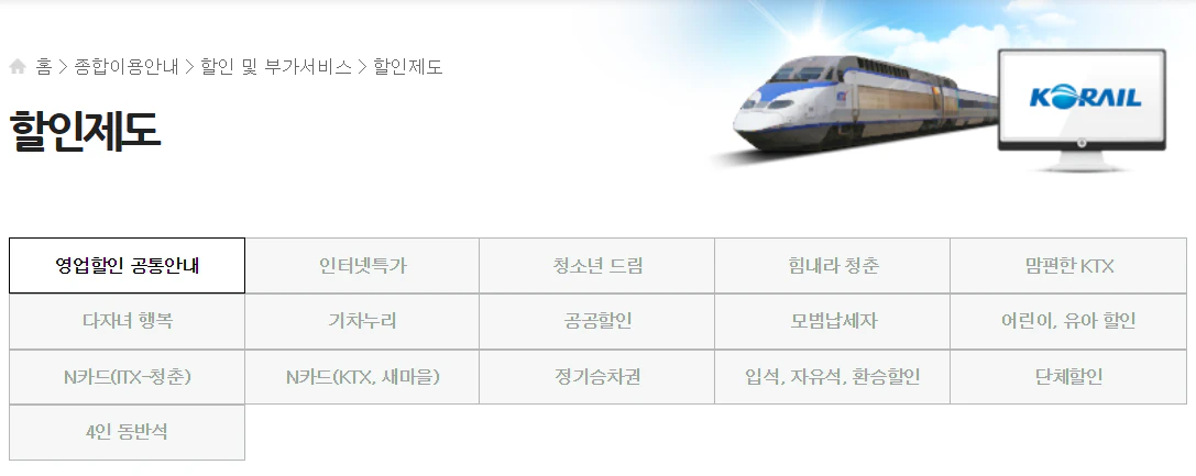 코레일 할인 승차권