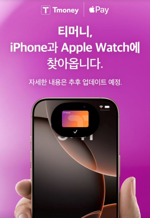 애플페이 티머니 아이폰 교통카드 드디어 승인(애플워치 티머니 관련정보 정리)