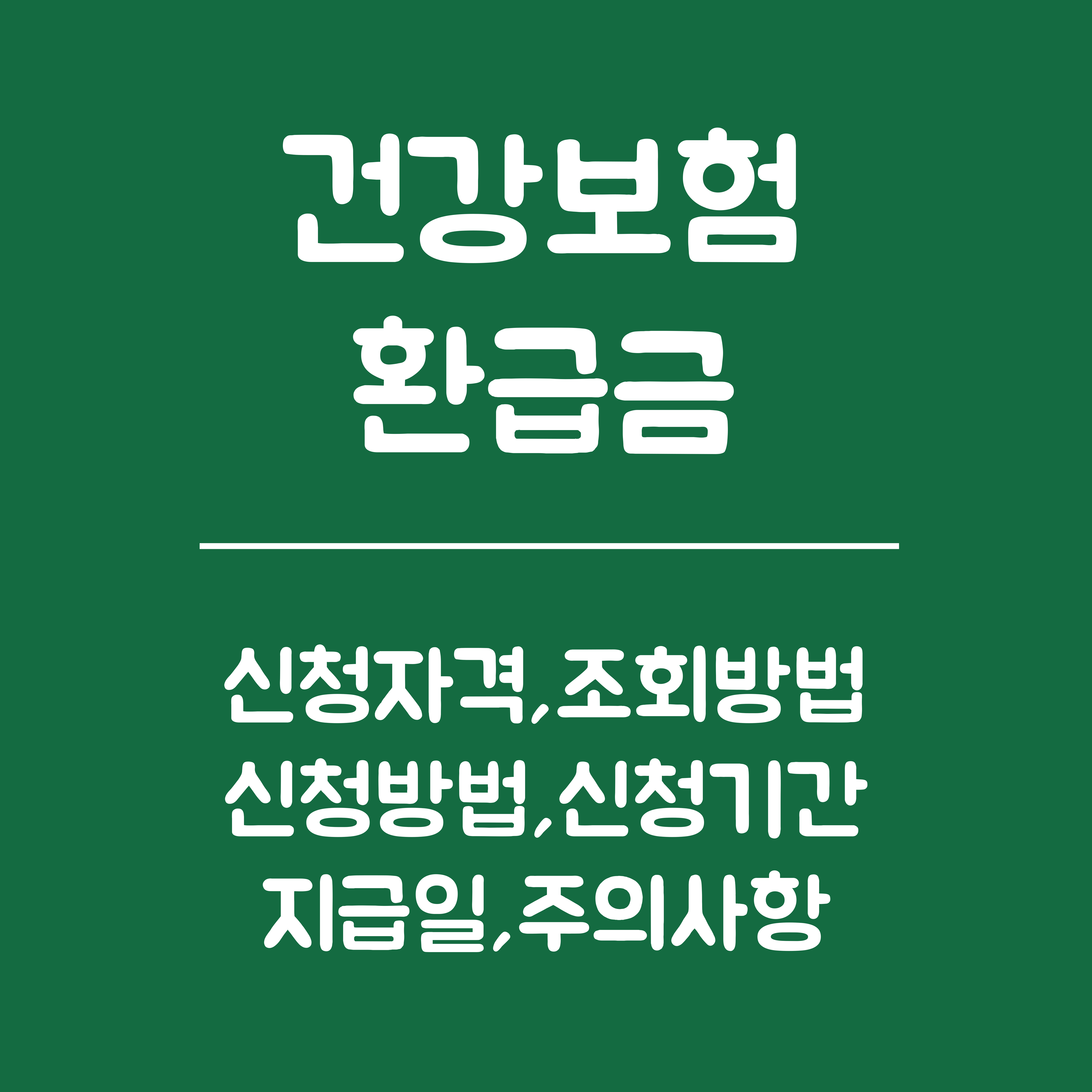 건강보험 환급금 안내 - 신청자격 &middot; 조회방법 &middot; 신청방법 &middot; 신청기간 &middot; 지급일 &middot; 주의사항