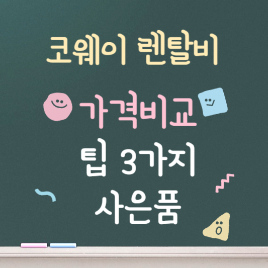 코웨이 정수기 ❘ 렌탈가격비교 ❘ 사은품까지 총정리