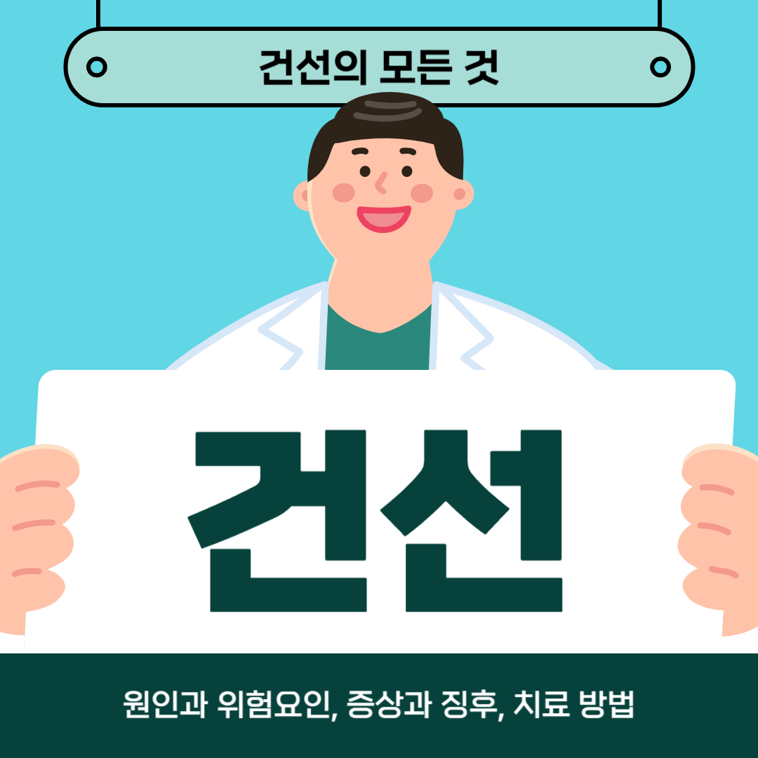 건선으로 인해 고민이신가요? 원인, 증상, 치료법에 대해 알아보세요!