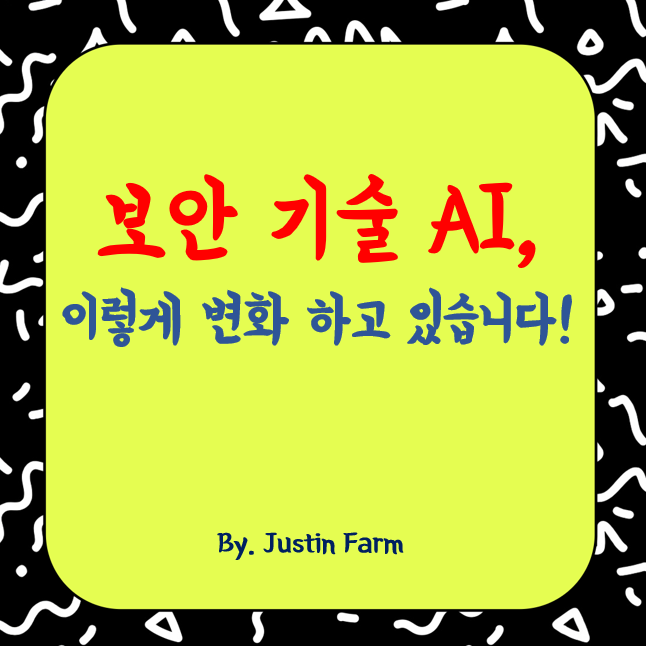 보안 기술의 진화, 위협에 앞서 대응하는 시대