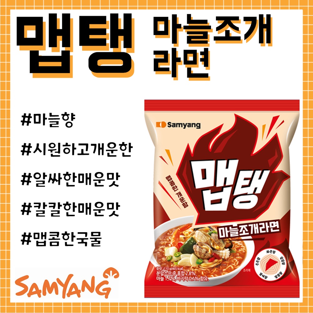 맵탱 마늘조개라면 홍보