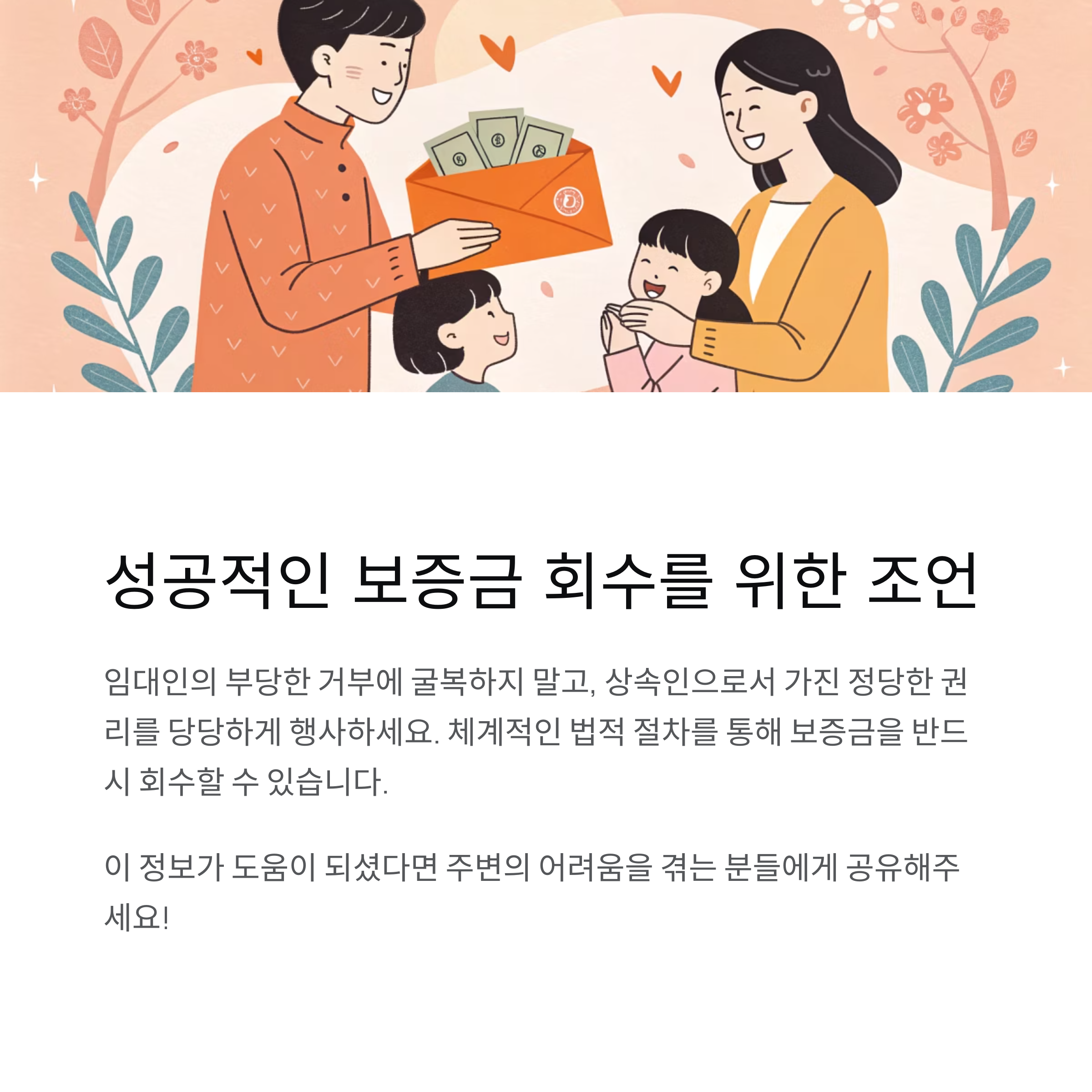 임차인 보증금 반환 거부