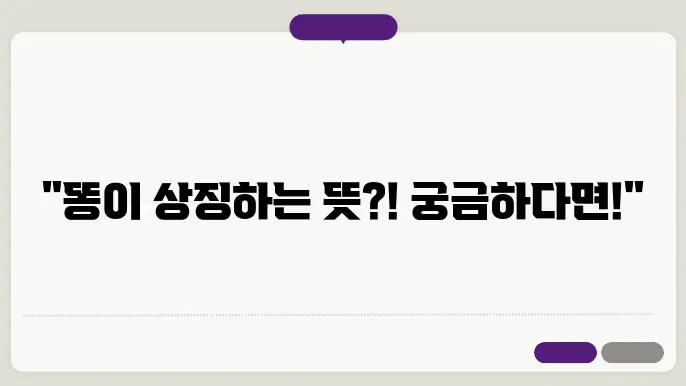 꿈해몽 똥 먹는 꿈해몽