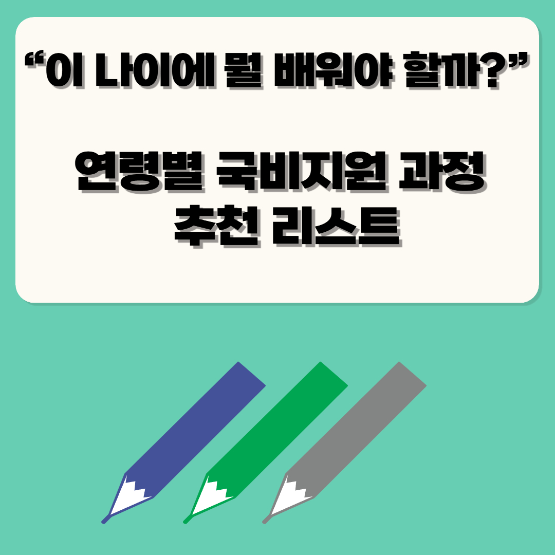 내일배움카드 20대 30대 40대 50대 60대 추천 훈련과정