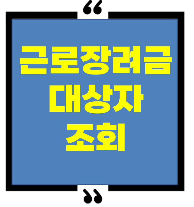 근로장여금 대상자 조회 썸네일