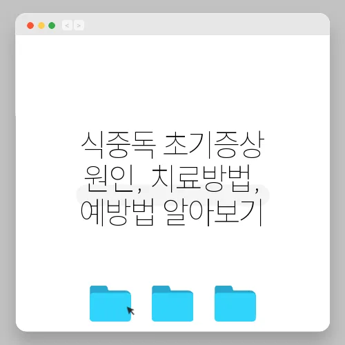식중독 초기증상 원인, 치료방법, 예방법 알아보기