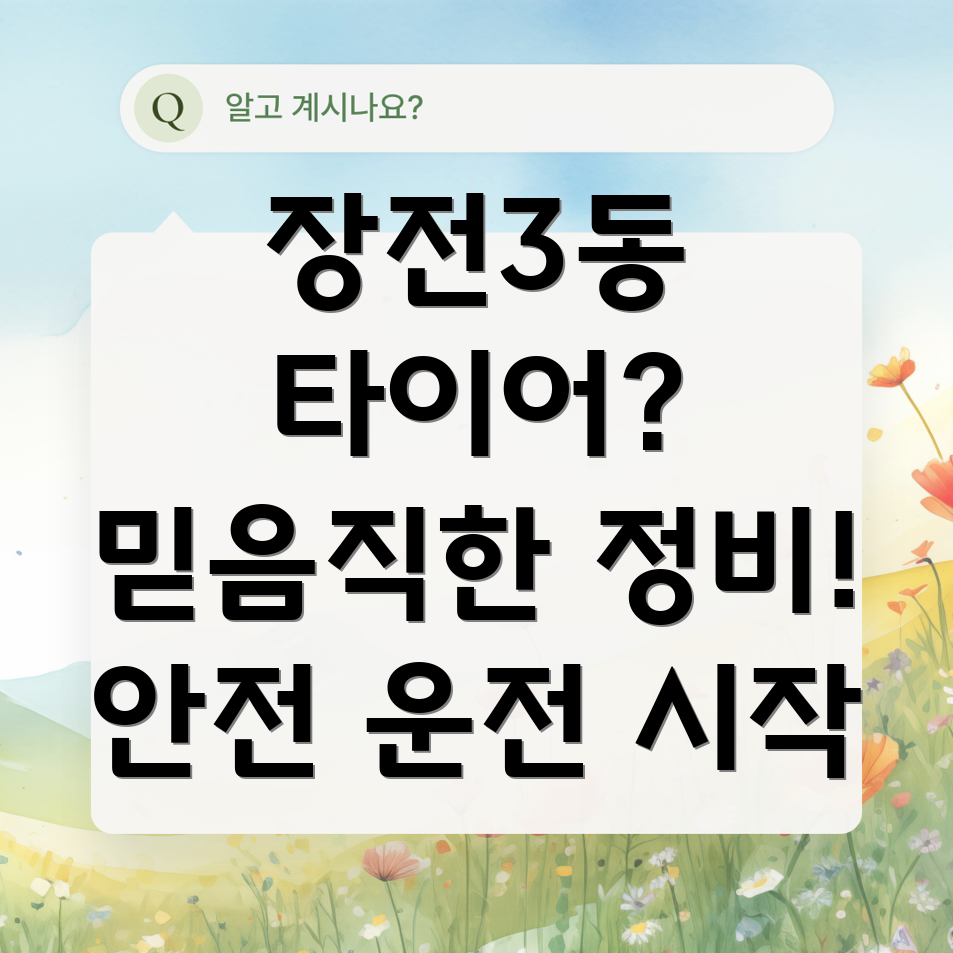 부산 금정구 장전3동 타이어 교체
