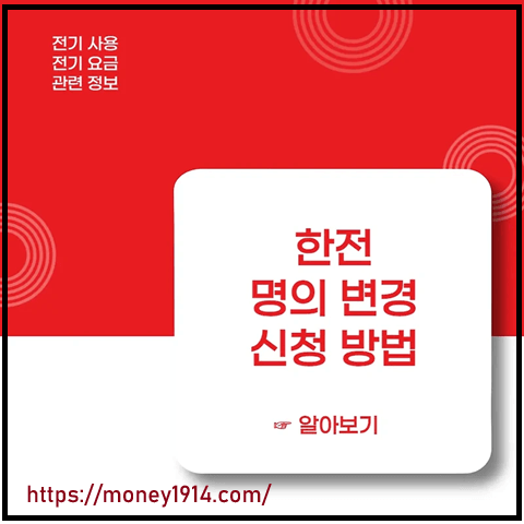 한전온을 통한 전기 사용 계약의 명의 변경
