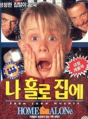 나 홀로 집에