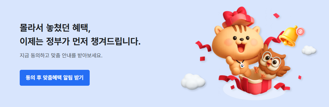 정부24 혜택 알리미 서비스