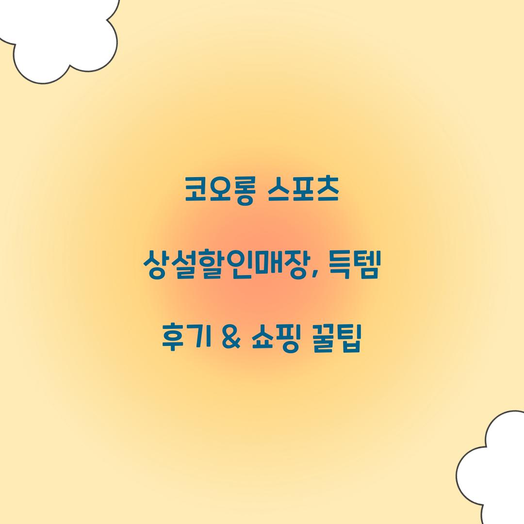 코오롱 스포츠 상설할인매장