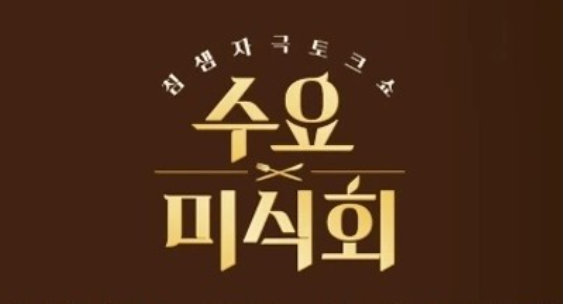 생방송투데이 쌈밥 강남 논현 맹그르브삼겹살