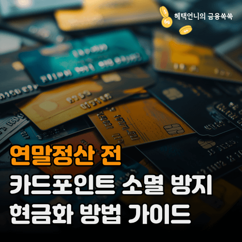 연말정산 전 카드포인트 소멸 방지 ❘ 현금화 방법 가이드