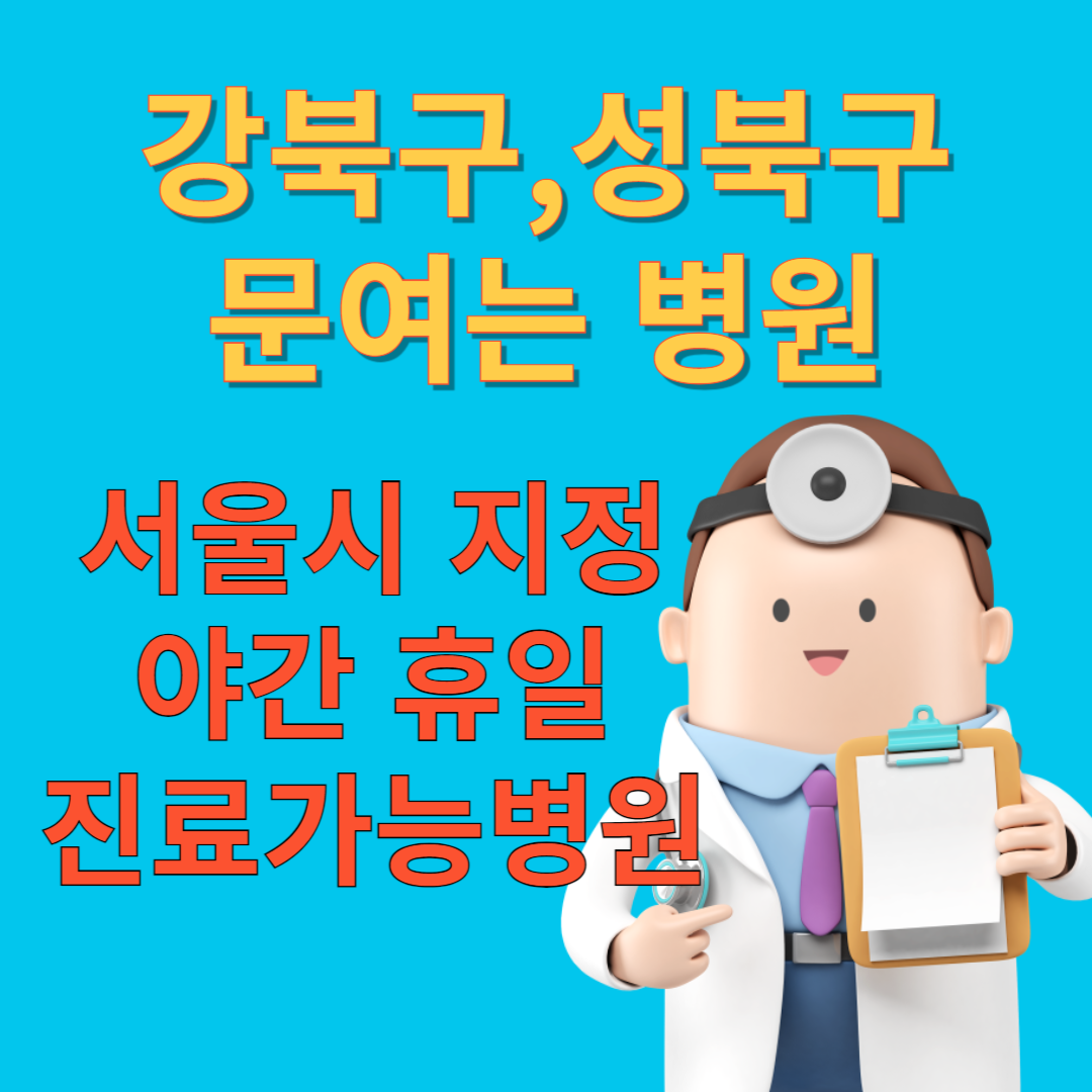 강북구, 성북구 문여는 병원