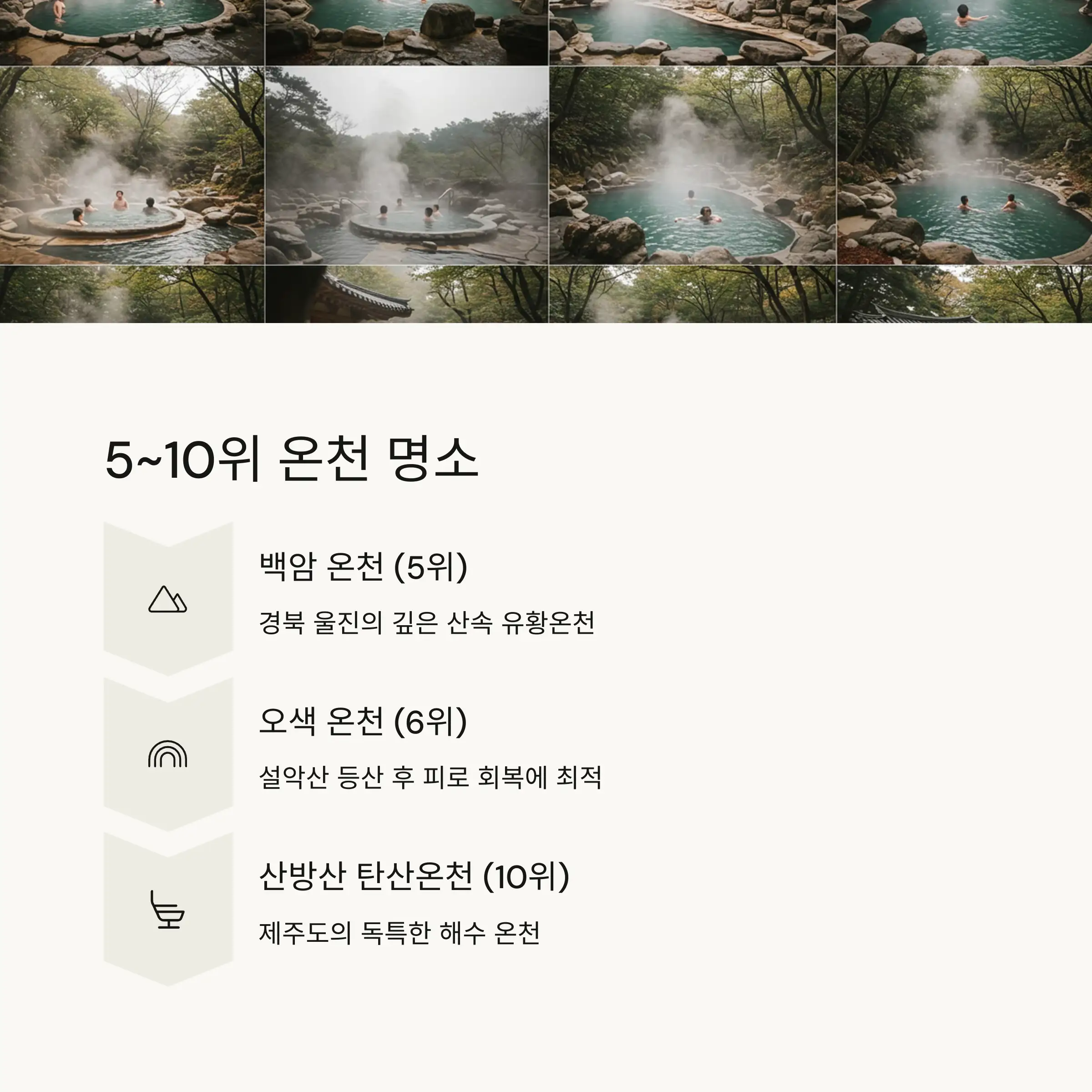 🏔️ 5~10위 온천 명소