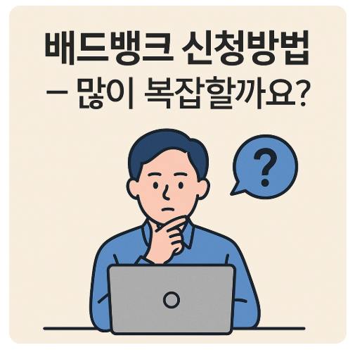 썸네일: 배드뱅크