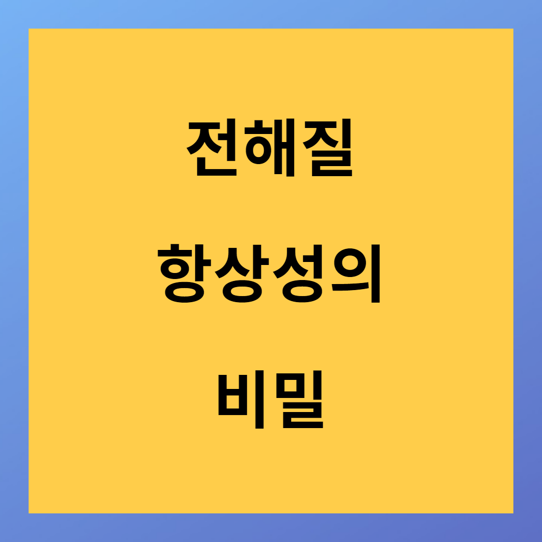 전해질은 무엇인가? 전해질의 중요성