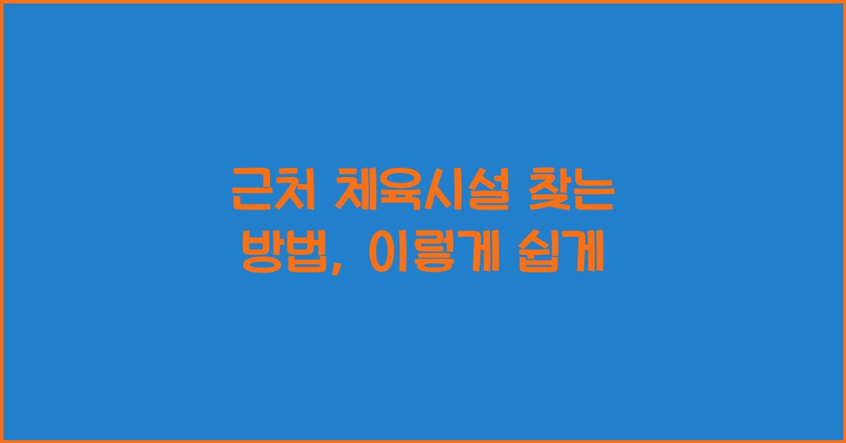 근처 체육시설 찾는 방법
