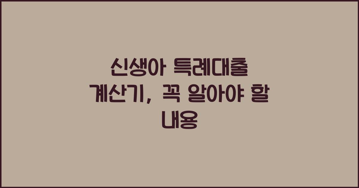 신생아 특례대출 계산기