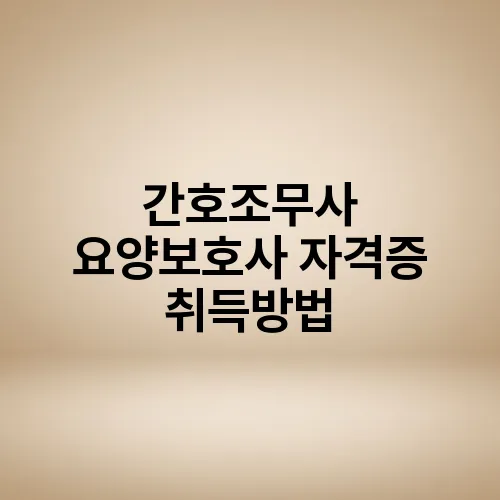 간호조무사 요양보호사 자격증 취득방법