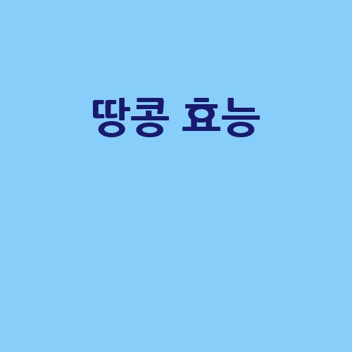 땅콩 효능: 건강과 맛을 동시에!